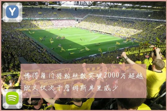 佛得角门将粉丝数突破2000万超越欧文仅次于詹姆斯库里威少